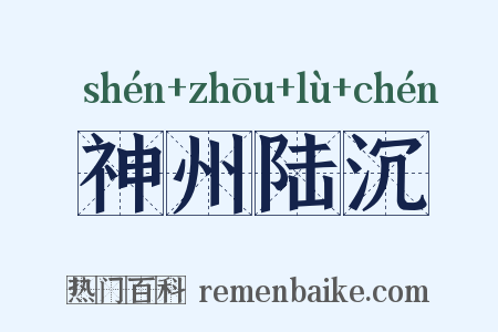 神州陆沉是什么意思的图片